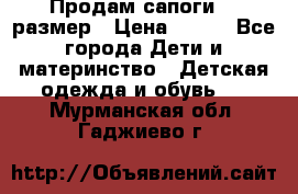 Продам сапоги 24 размер › Цена ­ 500 - Все города Дети и материнство » Детская одежда и обувь   . Мурманская обл.,Гаджиево г.